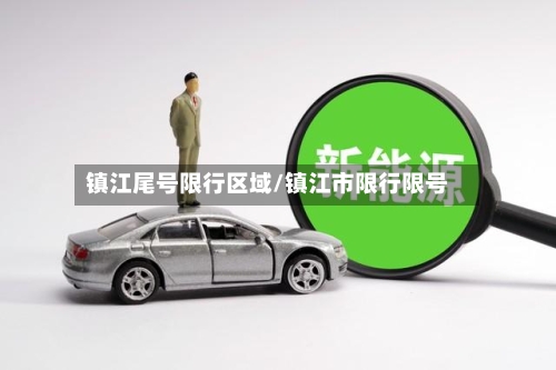 镇江尾号限行区域/镇江市限行限号-第2张图片