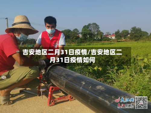 吉安地区二月31日疫情/吉安地区二月31日疫情如何-第2张图片