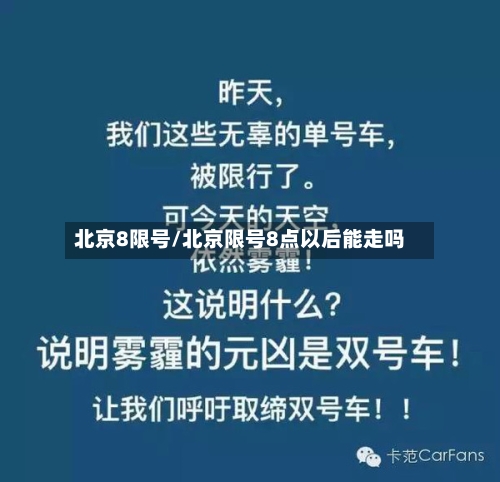北京8限号/北京限号8点以后能走吗-第3张图片