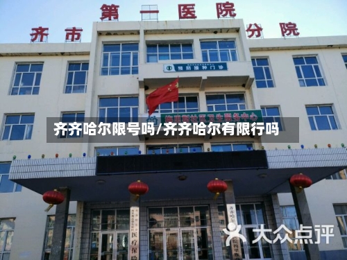 齐齐哈尔限号吗/齐齐哈尔有限行吗