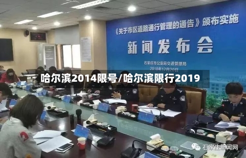 哈尔滨2014限号/哈尔滨限行2019-第2张图片