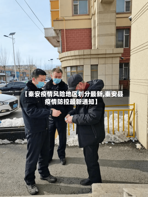 【秦安疫情风险地区划分最新,秦安县疫情防控最新通知】-第2张图片