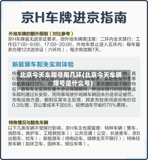 北京今天车限号限几环(北京今天车辆限号是什么号)