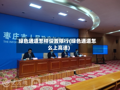 绿色通道怎样设置限行(绿色通道怎么上高速)-第2张图片