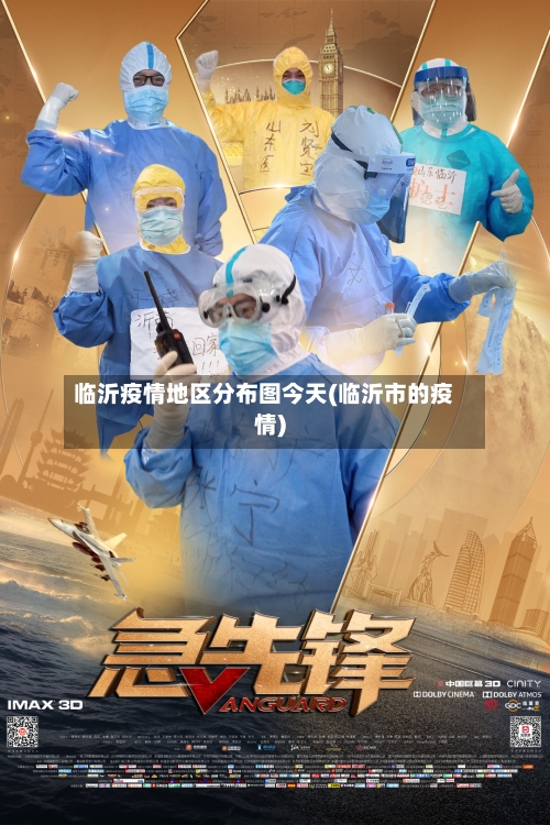 临沂疫情地区分布图今天(临沂市的疫情)