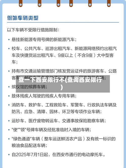 查一下西安限行不(查询西安限行)