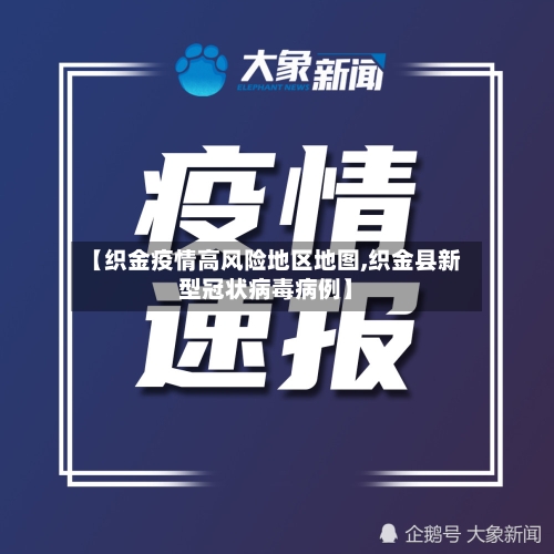 【织金疫情高风险地区地图,织金县新型冠状病毒病例】
