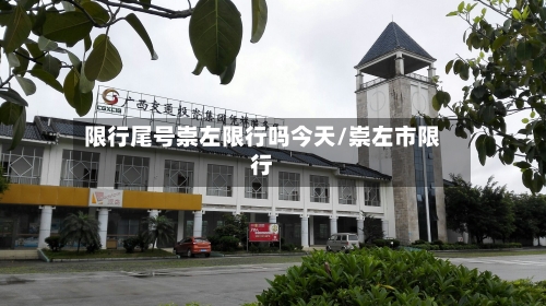 限行尾号崇左限行吗今天/崇左市限行-第3张图片