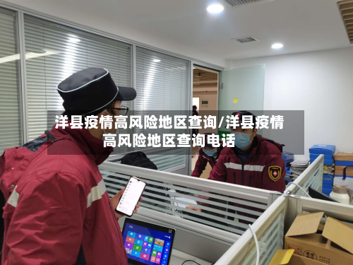 洋县疫情高风险地区查询/洋县疫情高风险地区查询电话