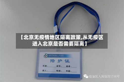 【北京无疫情地区隔离政策,从无疫区进入北京是否需要隔离】