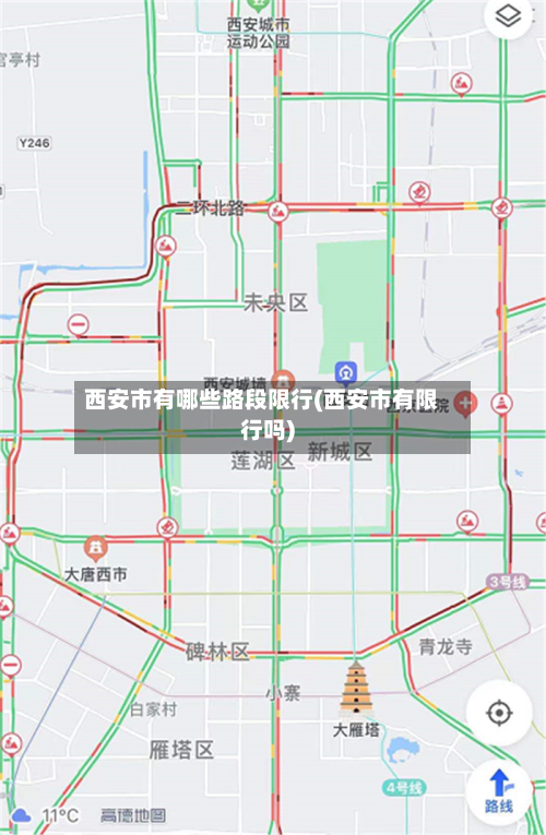 西安市有哪些路段限行(西安市有限行吗)
