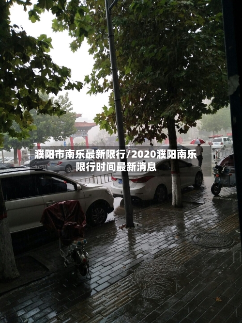 濮阳市南乐最新限行/2020濮阳南乐限行时间最新消息