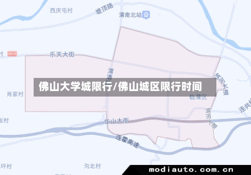 佛山大学城限行/佛山城区限行时间