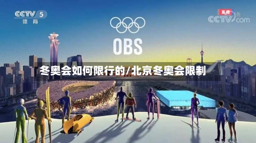 冬奥会如何限行的/北京冬奥会限制