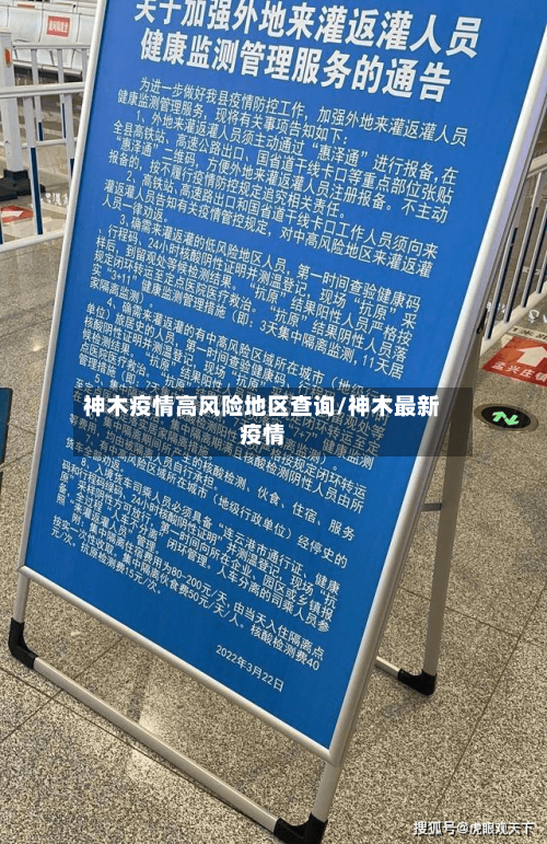 神木疫情高风险地区查询/神木最新疫情