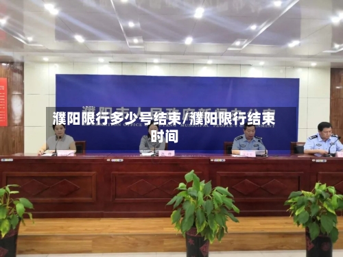 濮阳限行多少号结束/濮阳限行结束时间